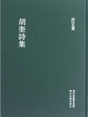 cover image of 浙江文丛：胡奎诗集 (China ZheJiang Culture Series:The Poetry Anthology of Hu Kui)